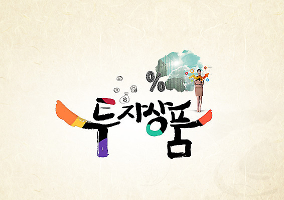 PSD 편집이미지 여자 캘리그라피 한명 빌딩 20대 성인 타이포그라피 한글 한국인 퍼센트 상품 투자 이미지편집 문자 1 비즈니스 사람 동양인 청년 건물 특수기호 파일형식