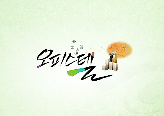 PSD 편집이미지 남자 캘리그라피 한명 성인 타이포그라피 한글 원화 막대그래프 오피스텔 이미지편집 문자 1 돈 그래프 사람 파일형식