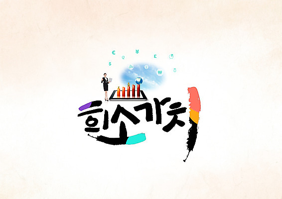 PSD 편집이미지 여자 지구 캘리그라피 한명 성인 타이포그라피 한글 태블릿 막대그래프 가치 이미지편집 문자 1 그래프 사람 전자제품 스마트기기 파일형식