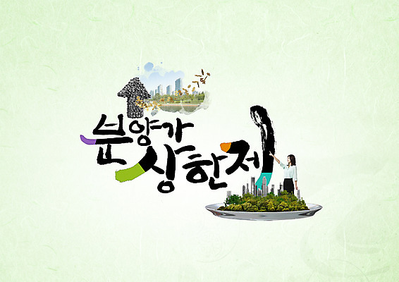 PSD 편집이미지 접시 여자 화살표 캘리그라피 부동산 한명 빌딩 성인 타이포그라피 한글 한국인 도시 가격 분양 상한가 제도 이미지편집 문자 1 식기 사람 동양인 건물 재산 주식 파일형식
