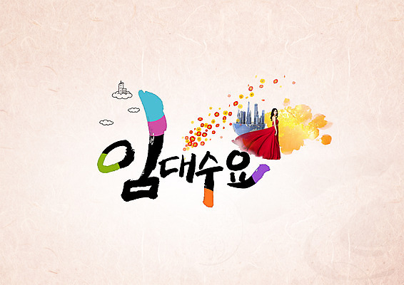 PSD 편집이미지 드레스 여자 꽃 캘리그라피 부동산 한명 빌딩 성인 타이포그라피 한글 경제 도시 임대 이미지편집 식물 문자 1 옷 사람 건물 재산 파일형식