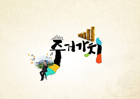 PSD 편집이미지 남자 40대 캘리그라피 한명 성인 타이포그라피 한글 쌓기 동전 한국인 도시 가치 주거지 이미지편집 문자 1 중년 돈 모션 사람 동양인 파일형식