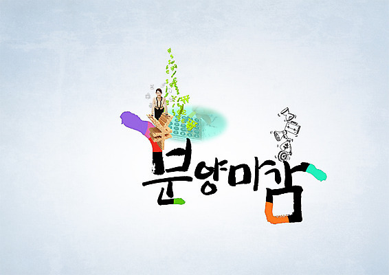 PSD 편집이미지 여자 캘리그라피 부동산 한명 20대 성인 타이포그라피 한글 한국인 계산기 엔 마감 분양 이미지편집 문자 1 돈 문구용품 사람 동양인 청년 장비 재산 파일형식