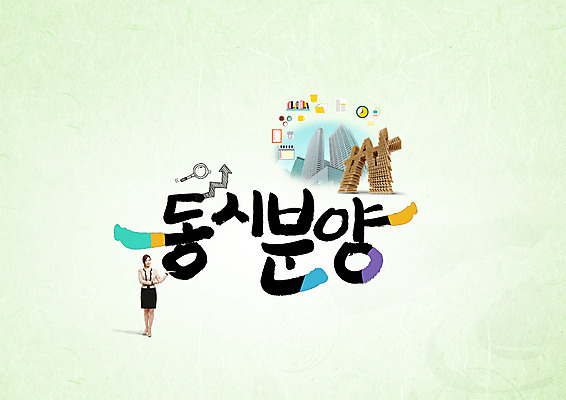 PSD 편집이미지 여자 캘리그라피 부동산 한명 빌딩 20대 성인 타이포그라피 한글 한국인 원화 동시 분양 이미지편집 문자 1 돈 사람 동양인 청년 건물 재산 파일형식