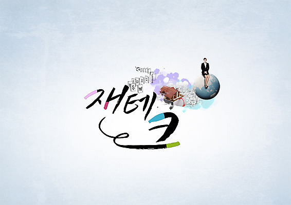 PSD 편집이미지 여자 지구 캘리그라피 부동산 주택 한명 성인 타이포그라피 한글 경제 재테크 도미노 이미지편집 문자 1 사람 건물 금융 재산 파일형식