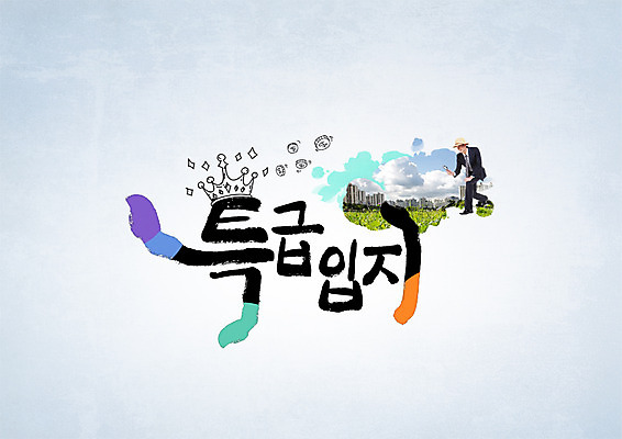 PSD 백인 편집이미지 남자 캘리그라피 부동산 왕관 한명 빌딩 20대 성인 타이포그라피 한글 관찰 도시 모험가 이미지편집 서양인 문자 1 모션 사람 청년 건물 재산 파일형식