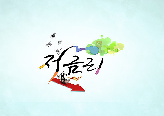 PSD 편집이미지 남자 화살표 캘리그라피 한명 성인 타이포그라피 한글 종이배 금리 저금리 이미지편집 문자 1 사람 금융 종이접기 파일형식