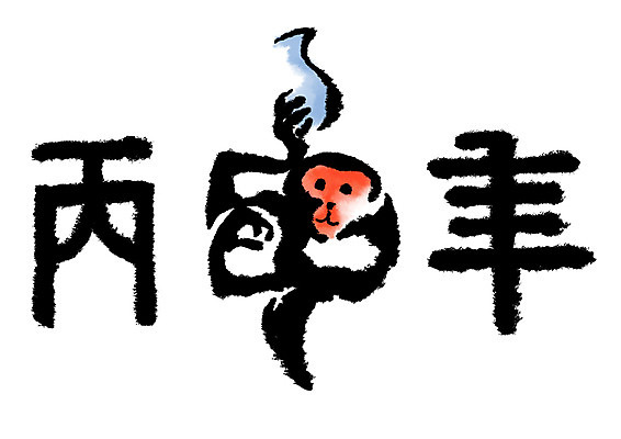 PSD 한마리 일러스트 캘리그라피 사람없음 한자 십이지신 원숭이띠 원숭이 병신년 국내일러스트 문자 1 포유류 2016년 파일형식