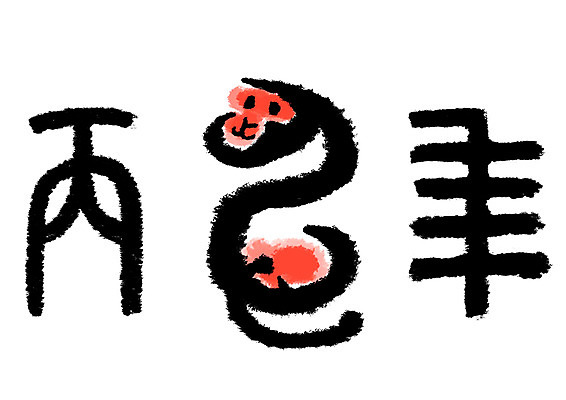 PSD 한마리 일러스트 캘리그라피 사람없음 한자 십이지신 원숭이띠 원숭이 병신년 국내일러스트 문자 1 포유류 2016년 파일형식