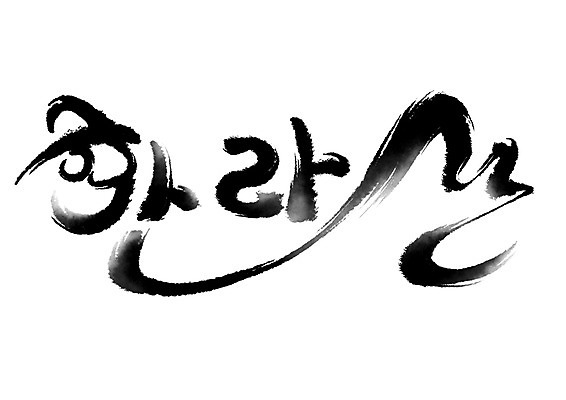 PSD 일러스트 캘리그라피 산 한글 사람없음 제주도 돌하르방 한라산 국내일러스트 문자 한국 파일형식