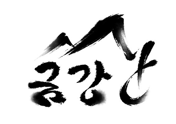 PSD 일러스트 캘리그라피 산 한글 사람없음 강원도 금강산 북한 국내일러스트 문자 아시아 한국 파일형식