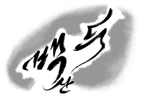 PSD 일러스트 캘리그라피 산 한글 사람없음 백두산 한반도 북한 국내일러스트 문자 아시아 파일형식