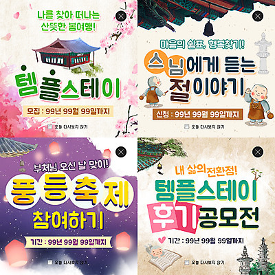 PSD 템플릿 남자 종교 웹템플릿 불교 팝업 이벤트팝업 웹팝업 여러명 성인 세트 탑 승려 목탁 레이어팝업 템플스테이 풍등 풍등행사 이미지템플릿 건축물 다수 조명 사람 이벤트 체험 성직자 불교용품 파일형식