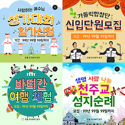 PSD 템플릿 여자 남자 종교 어린이 웹템플릿 십자가 음표 팝업 이벤트팝업 웹팝업 여러명 성인 세트 한국인 천주교 마이크 성가대 레이어팝업 성지순례 이미지템플릿 기호 기독교 음악 음향기기 다수 사람 동양인 합창 파일형식