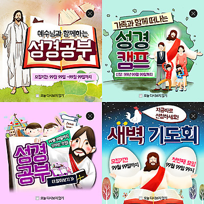 PSD 템플릿 여자 남자 기독교 종교 어린이 웹템플릿 팝업 이벤트팝업 웹팝업 병아리 여러명 성인 세트 교회 성경 닭 예수 레이어팝업 이미지템플릿 다수 종교용품 종교건축 조류 사람 건물 신_종교 파일형식