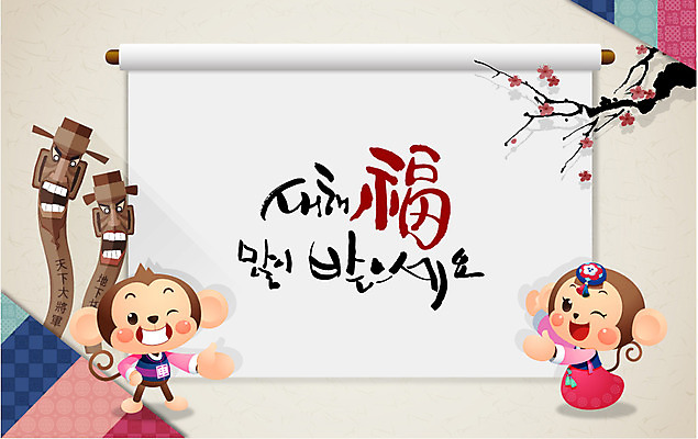 일러스트 캘리그라피 새해 사람없음 전통문양 새해인사 원숭이띠 원숭이 행운 한복 신년캐릭터 매화 장승 원숭이캐릭터 국내일러스트 일러캐릭터 AI파일 캐릭터 한국전통 전통 문양 꽃 동물캐릭터 컨셉 포유류 십이지신 인사 전통의상 파일형식 벡터