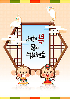 일러스트 캘리그라피 새해 사람없음 전통문양 학 새해인사 원숭이띠 원숭이 행운 한복 신년캐릭터 세배 원숭이캐릭터 전통창문 국내일러스트 일러캐릭터 AI파일 캐릭터 한국전통 전통 문양 동물캐릭터 컨셉 창문 포유류 조류 십이지신 인사 절_인사 전통의상 파일형식 벡터