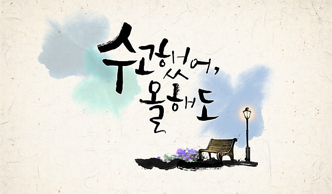 PSD 꽃 캘리배경 가로등 벤치 일러스트 캘리그라피 수묵화 사람없음 동양화 한지 고생 수고 국내일러스트 식물 공공시설 종이 백그라운드 의자 미술 파일형식