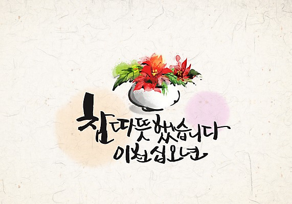 PSD 꽃 화분 캘리배경 일러스트 캘리그라피 수묵화 사람없음 동양화 한지 국내일러스트 식물 종이 백그라운드 미술 파일형식