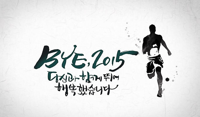 PSD 남자 캘리배경 일러스트 캘리그라피 수묵화 한명 사람 달리기 동양화 한지 2015년 국내일러스트 1 종이 백그라운드 모션 미술 연도 파일형식