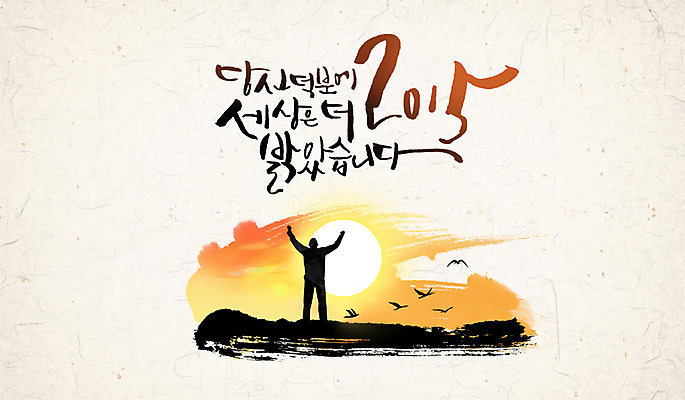 PSD 남자 실루엣 캘리배경 일러스트 캘리그라피 조류 수묵화 한명 성인 태양 동양화 한지 2015년 국내일러스트 자연요소 동물 1 종이 백그라운드 촬영기법 미술 사람 연도 파일형식