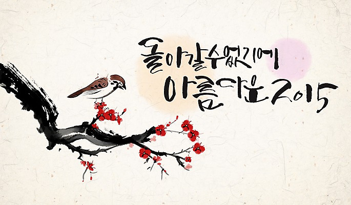 PSD 캘리배경 일러스트 캘리그라피 꽃나무 수묵화 사람없음 동양화 한지 매화 참새 2015년 국내일러스트 나무 꽃 종이 백그라운드 조류 미술 연도 파일형식