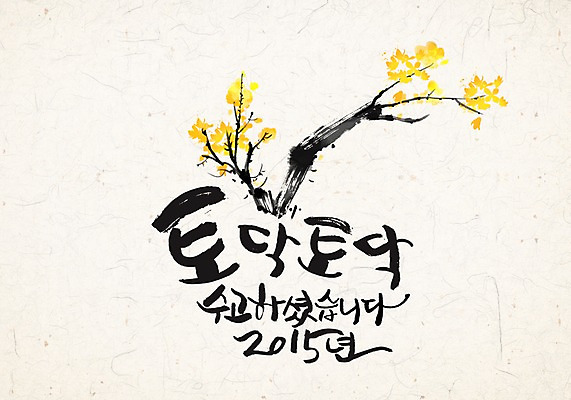 PSD 캘리배경 일러스트 캘리그라피 수묵화 사람없음 개나리 동양화 한지 2015년 국내일러스트 꽃 종이 백그라운드 미술 연도 파일형식