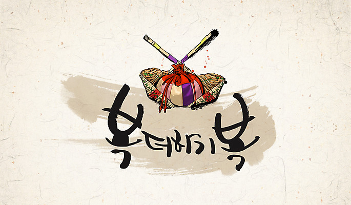 PSD 캘리배경 일러스트 캘리그라피 수묵화 사람없음 행운 동양화 한지 복조리 국내일러스트 종이 백그라운드 컨셉 전통소품 미술 파일형식