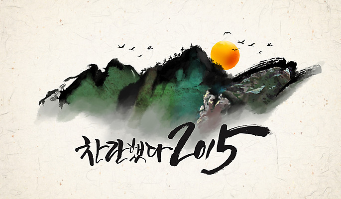 PSD 캘리배경 일러스트 캘리그라피 조류 산 수묵화 사람없음 태양 동양화 한지 2015년 국내일러스트 자연요소 동물 종이 백그라운드 미술 연도 파일형식
