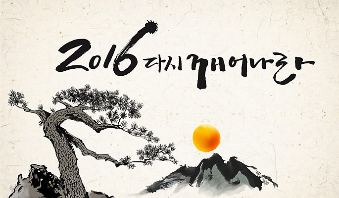 PSD 캘리배경 일러스트 캘리그라피 산 수묵화 사람없음 태양 소나무 동양화 한지 2016년 국내일러스트 자연요소 나무 종이 백그라운드 미술 연도 파일형식