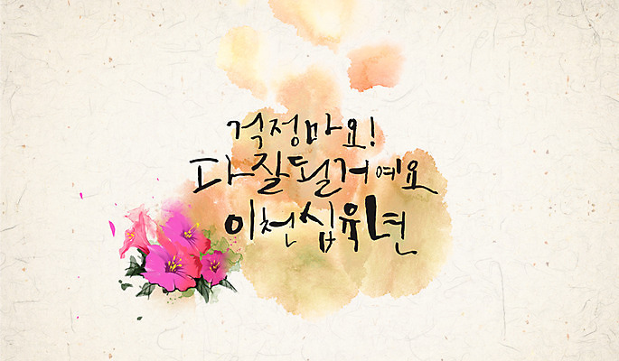 PSD 꽃 캘리배경 일러스트 캘리그라피 수묵화 사람없음 동양화 한지 2016년 국내일러스트 식물 종이 백그라운드 미술 연도 파일형식