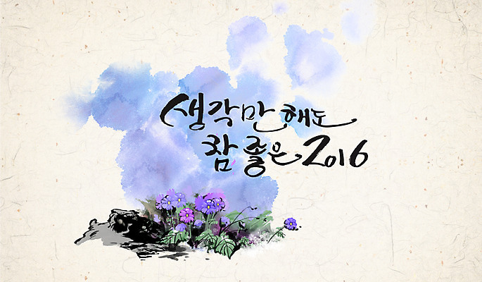 PSD 꽃 캘리배경 일러스트 캘리그라피 수묵화 사람없음 동양화 한지 2016년 국내일러스트 식물 종이 백그라운드 미술 연도 파일형식