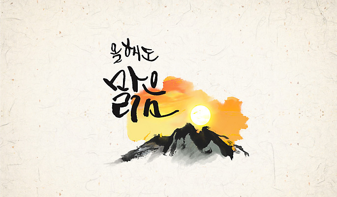 PSD 캘리배경 일러스트 캘리그라피 산 수묵화 사람없음 태양 동양화 한지 국내일러스트 자연요소 종이 백그라운드 미술 파일형식