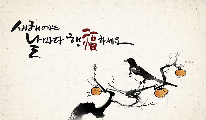 PSD 캘리배경 일러스트 캘리그라피 새해 수묵화 사람없음 행운 동양화 한지 감나무 까치 국내일러스트 나무 종이 백그라운드 컨셉 조류 감 미술 파일형식