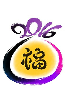 PSD 한국전통 전통 일러스트 캘리그라피 새해 복주머니 전통소품 사람없음 한개 숫자 노란색 한자 복 2016년 국내일러스트 문자 1 컬러 한국 연도 오브젝트 파일형식