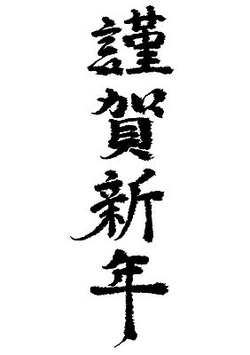 PSD 일러스트 캘리그라피 근하신년 새해 타이포그라피 사람없음 한자 국내일러스트 문자 파일형식