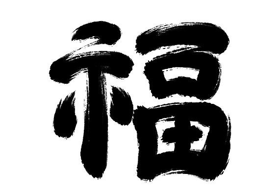 PSD 일러스트 캘리그라피 타이포그라피 사람없음 한자 복 국내일러스트 문자 파일형식