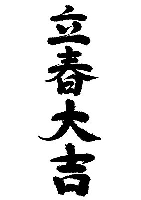 PSD 일러스트 캘리그라피 타이포그라피 사람없음 한자 입춘대길 국내일러스트 문자 사자성어 파일형식