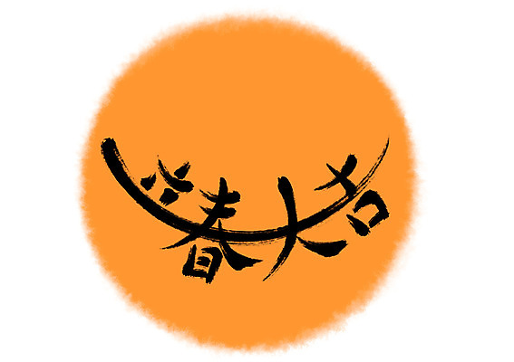 PSD 곡선 일러스트 캘리그라피 타이포그라피 사람없음 한자 원형 입춘대길 국내일러스트 도형 문자 선 사자성어 파일형식