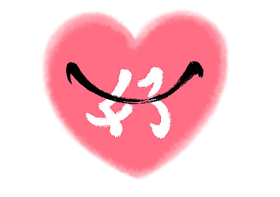 PSD 일러스트 캘리그라피 미소 타이포그라피 사람없음 한자 하트 좋을호 국내일러스트 모양 문자 표정 파일형식