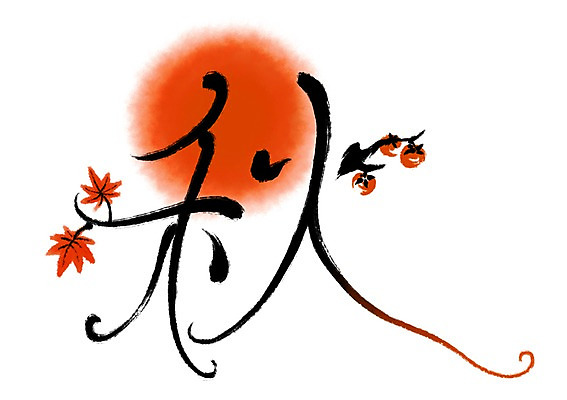 PSD 단풍 일러스트 캘리그라피 감 타이포그라피 사람없음 한자 가을 나뭇가지 가을추 국내일러스트 나무 문자 계절 잎 과일 파일형식