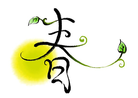 PSD 일러스트 캘리그라피 나뭇잎 타이포그라피 사람없음 새싹 한자 봄 봄춘 국내일러스트 식물 문자 계절 잎 파일형식