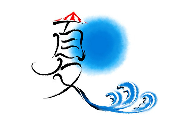 PSD 파도 일러스트 캘리그라피 타이포그라피 사람없음 여름 한자 파라솔 여름하 국내일러스트 문자 계절 바다 파일형식