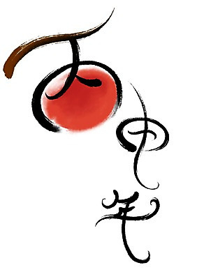 PSD 일러스트 캘리그라피 감 타이포그라피 사람없음 한자 나뭇가지 병신년 국내일러스트 나무 문자 과일 2016년 파일형식