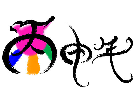 PSD 일러스트 캘리그라피 복주머니 전통소품 타이포그라피 사람없음 한자 병신년 국내일러스트 문자 전통 오브젝트 2016년 파일형식