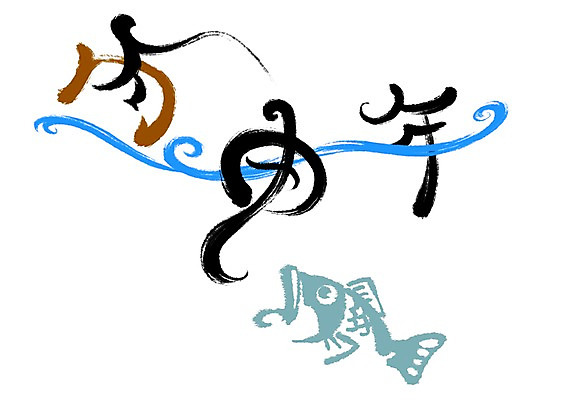 PSD 한마리 바다 일러스트 캘리그라피 낚시 사람모양 어류 타이포그라피 사람없음 한자 병신년 국내일러스트 모양 문자 1 레저 수중동물 2016년 파일형식