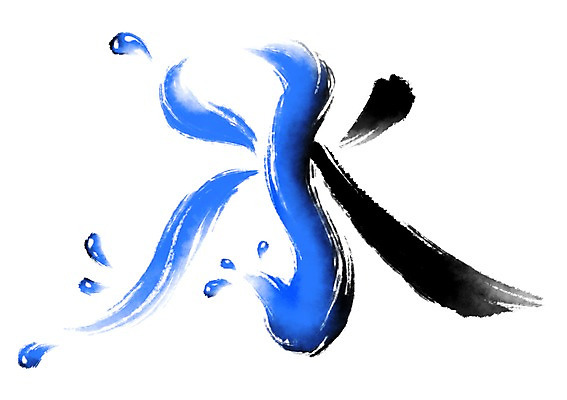 PSD 일러스트 캘리그라피 타이포그라피 사람없음 물 한자 물방울 물수 국내일러스트 자연요소 문자 파일형식