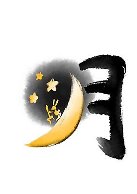 PSD 한마리 별 일러스트 캘리그라피 타이포그라피 사람없음 한자 토끼 초승달 떡방아 달월 국내일러스트 자연요소 문자 1 포유류 반려동물 달 방아 파일형식