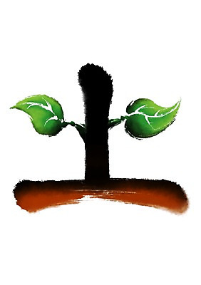 PSD 식물 일러스트 캘리그라피 타이포그라피 사람없음 새싹 한자 흙 흙토 국내일러스트 문자 파일형식