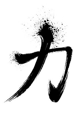 PSD 일러스트 캘리그라피 타이포그라피 사람없음 한자 얼룩 힘력 국내일러스트 문자 파일형식